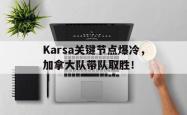 包含Karsa关键节点爆冷，加拿大队带队取胜！的词条