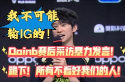 Doinb重返赛场，晋级下一阶段首场状态出色，MAD观众沸腾！